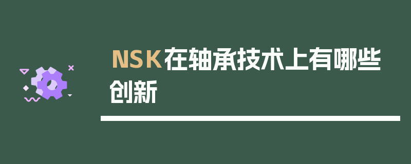 NSK在轴承技术上有哪些创新