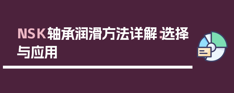 NSK轴承润滑方法详解：选择与应用