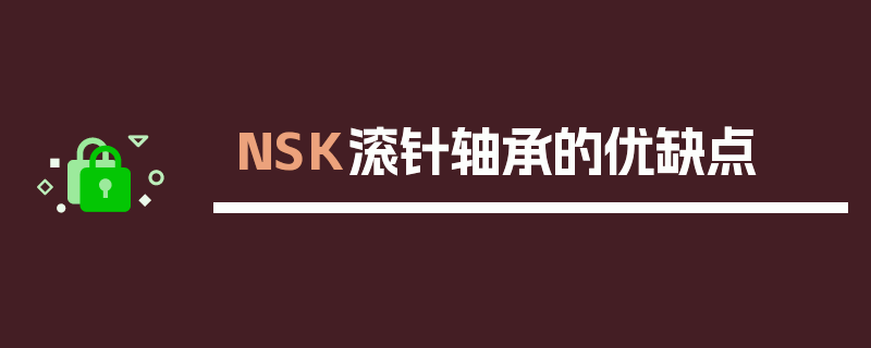 NSK滚针轴承的优缺点