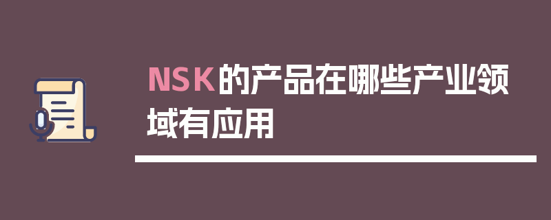 NSK的产品在哪些产业领域有应用