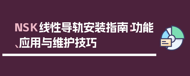 NSK线性导轨安装指南：功能、应用与维护技巧