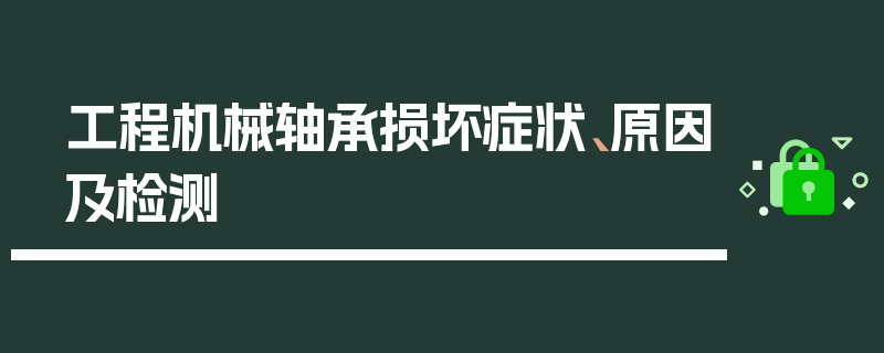 工程机械轴承损坏症状、原因及检测