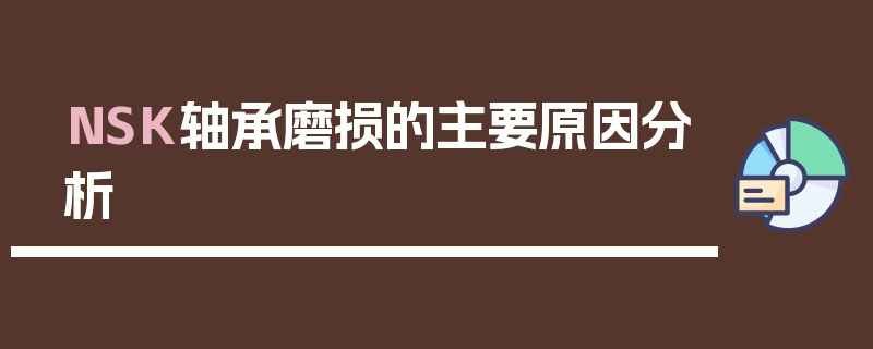 NSK轴承磨损的主要原因分析