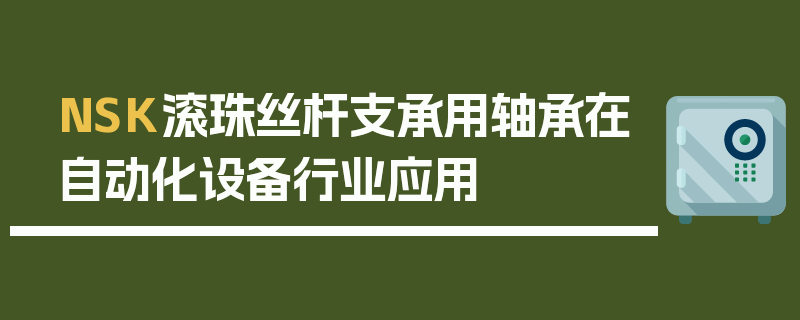 NSK滚珠丝杆支承用轴承在自动化设备行业应用