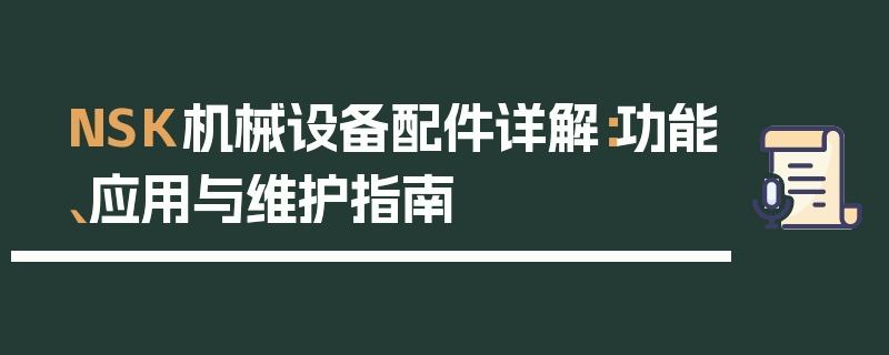 NSK机械设备配件详解：功能、应用与维护指南