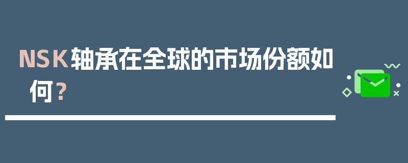 NSK轴承在全球的市场份额如何？