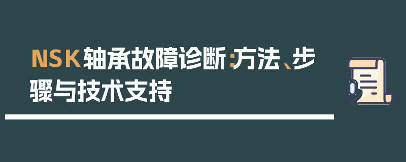 NSK轴承故障诊断：方法、步骤与技术支持