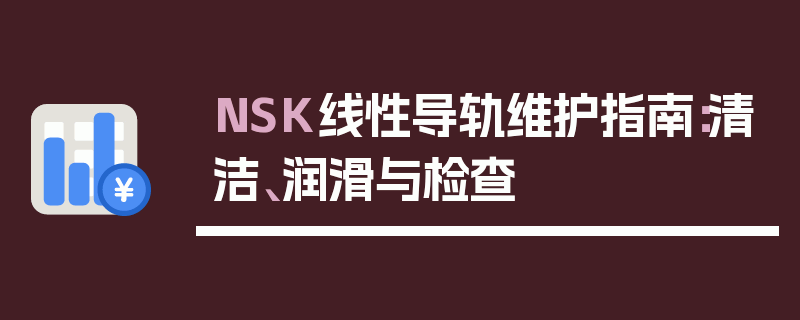 NSK线性导轨维护指南：清洁、润滑与检查