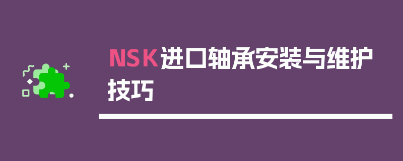 NSK进口轴承安装与维护技巧