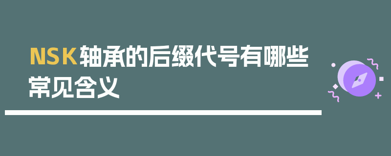 NSK轴承的后缀代号有哪些常见含义