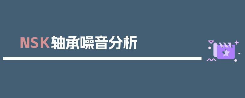 NSK轴承噪音分析