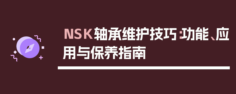 NSK轴承维护技巧：功能、应用与保养指南