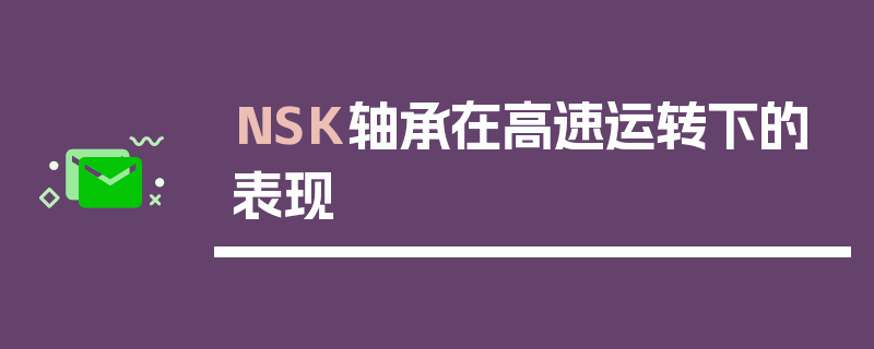 NSK轴承在高速运转下的表现