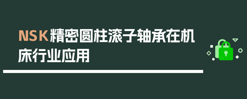 NSK精密圆柱滚子轴承在机床行业应用