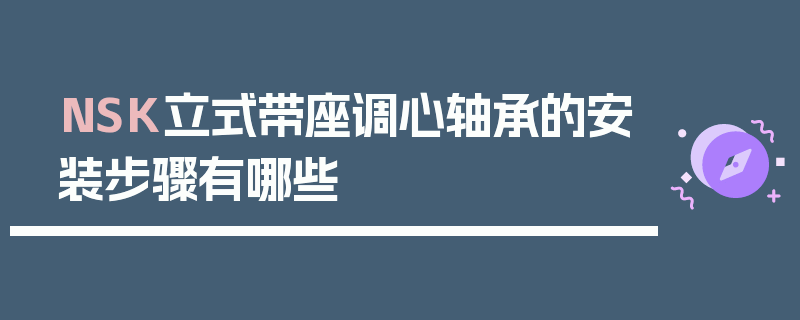 NSK立式带座调心轴承的安装步骤有哪些