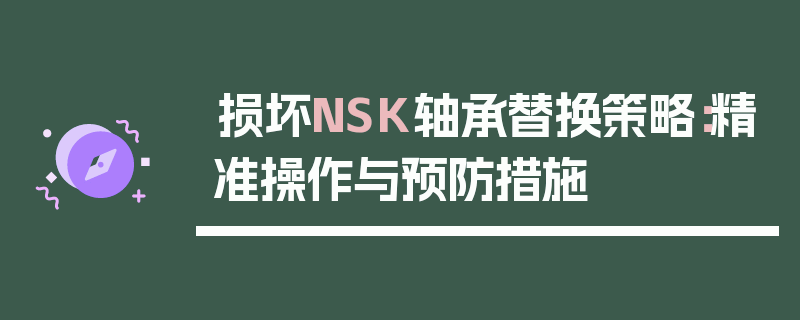 损坏NSK轴承替换策略：精准操作与预防措施