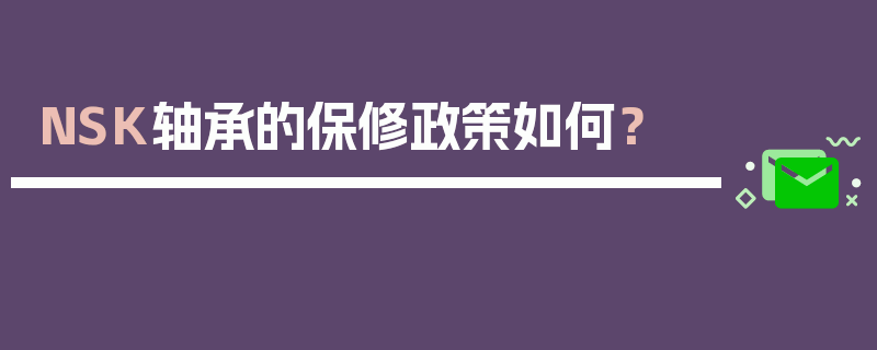 NSK轴承的保修政策如何？