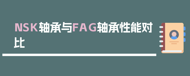 NSK轴承与FAG轴承性能对比