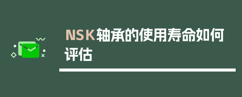 NSK轴承的使用寿命如何评估