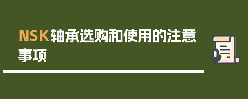 NSK轴承选购和使用的注意事项