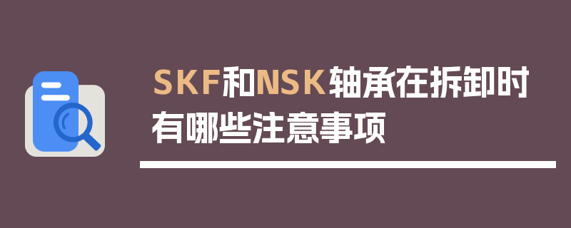 SKF和NSK轴承在拆卸时有哪些注意事项