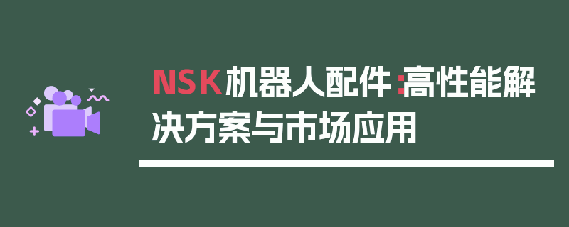 NSK机器人配件：高性能应用方案与市场应用