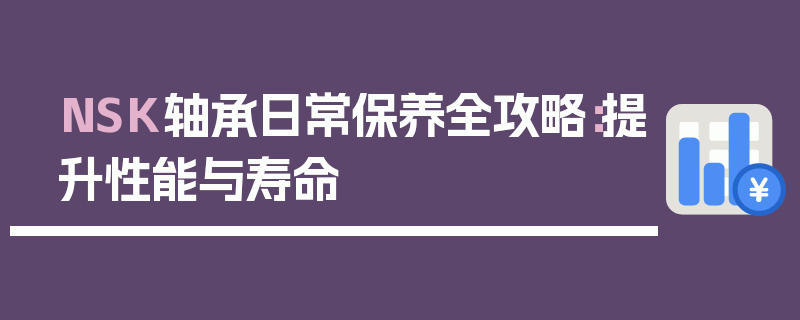 NSK轴承日常保养全攻略：提升性能与寿命