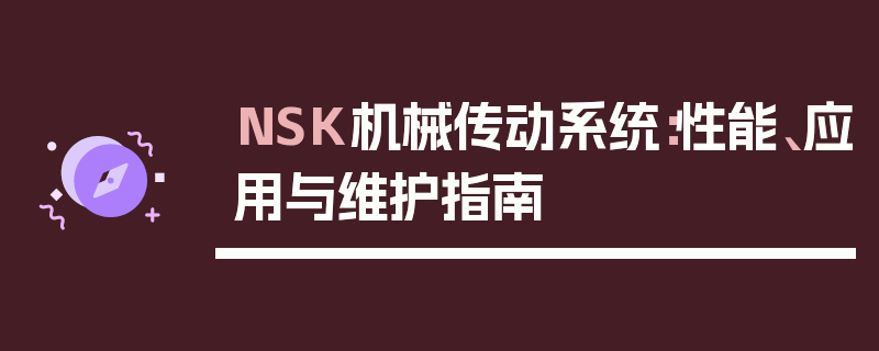 NSK机械传动系统：性能、应用与维护指南