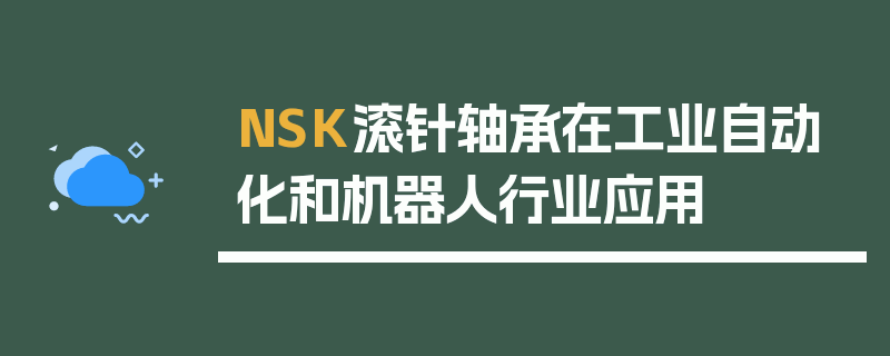 NSK滚针轴承在工业自动化和机器人行业应用