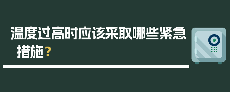 温度过高时应该采取哪些紧急措施？