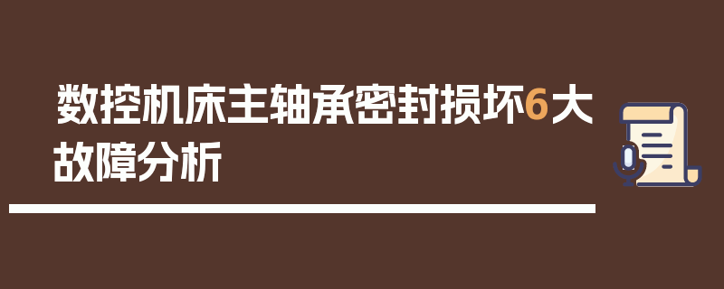 数控机床主轴承密封损坏6大故障分析