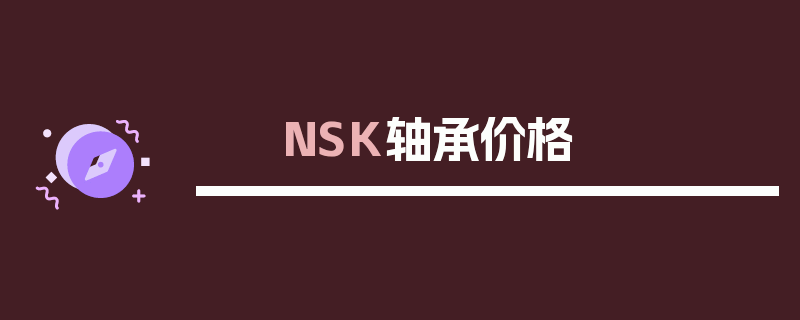 NSK轴承价格