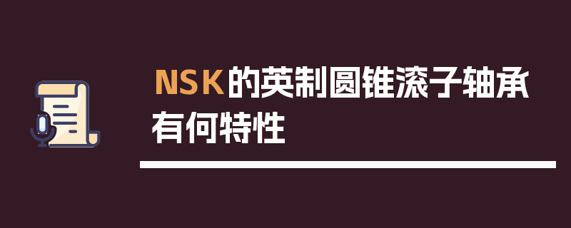 NSK的英制圆锥滚子轴承有何特性