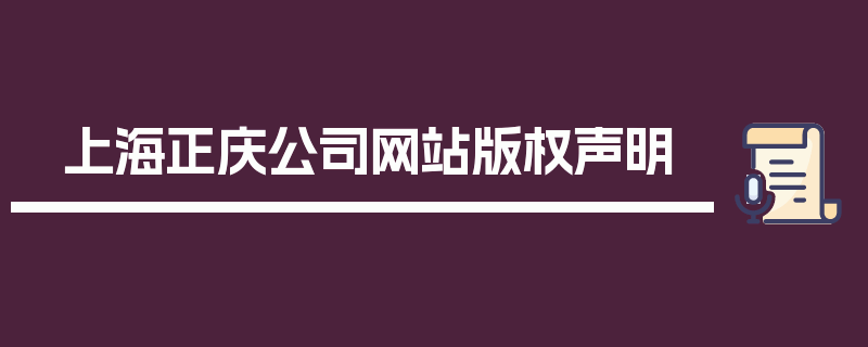 上海正庆公司网站版权声明