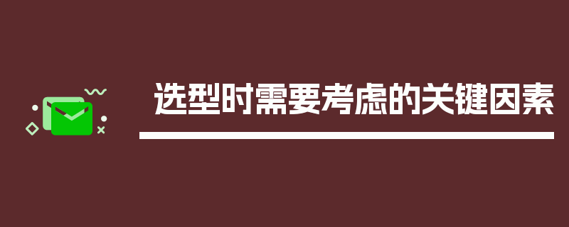 选型时需要考虑的关键因素