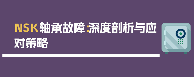 NSK轴承故障：深度剖析与应对策略