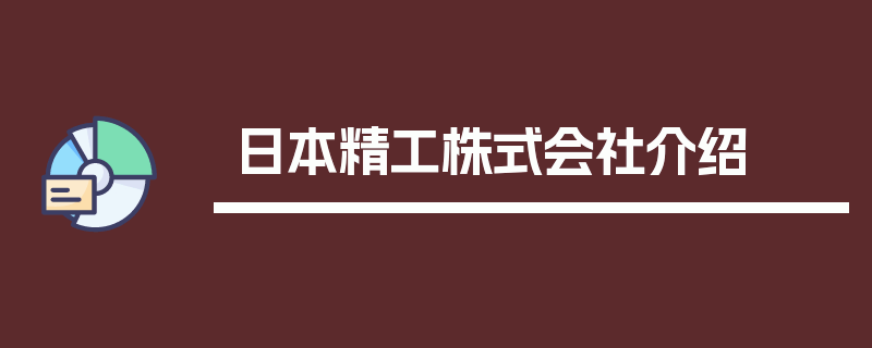 日本精工株式会社介绍