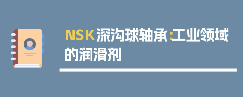 NSK深沟球轴承：工业领域的润滑剂