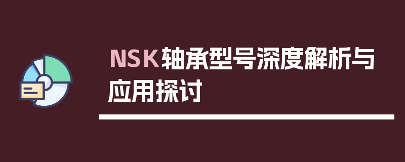 NSK轴承型号深度探秘与应用探秘