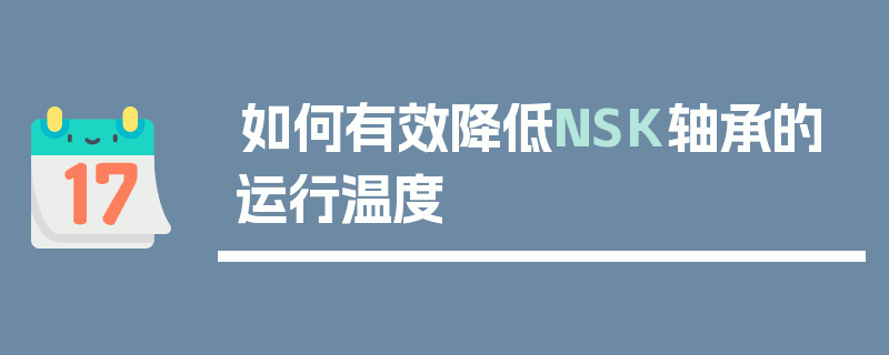 如何有效降低NSK轴承的运行温度