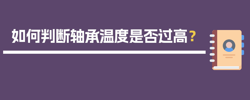 如何判断轴承温度是否过高？