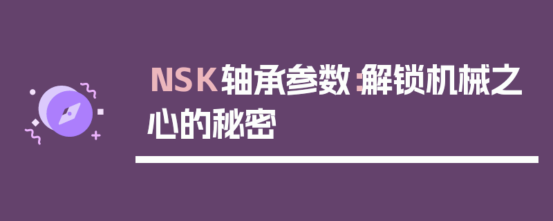 NSK轴承参数：解锁机械之心的秘密